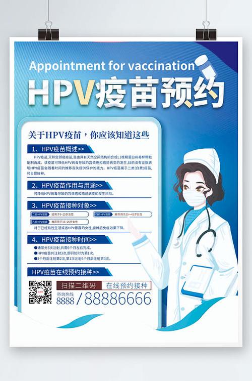hpv疫苗预约接种海报