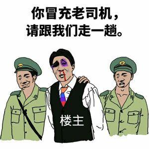 你冒充老司机,请跟我们走一趟(楼主)_楼主_冒充_一趟表情