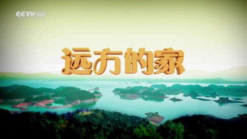 【cctv纪录片 超清】记住乡愁 第三季 (全)(2)