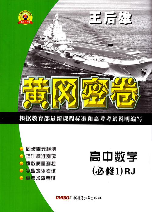包邮人教版王后雄黄冈密卷高中数学必修1复习测试卷高一上册数学必修