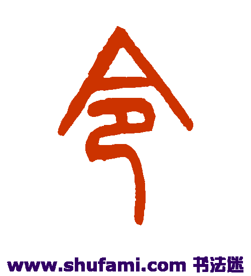 邓石如 篆书 令