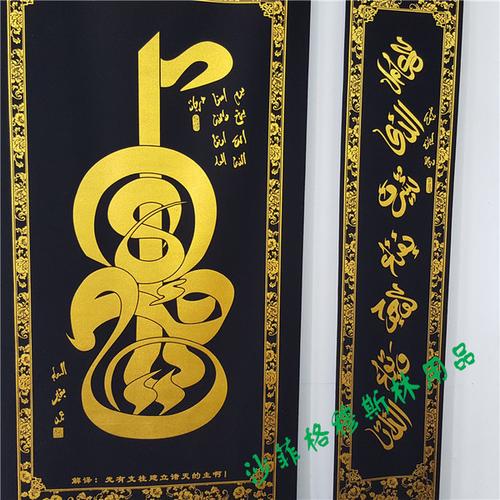 无纺布中堂挂条 回民经文对联穆斯林用品 伊斯兰教壁挂画清真回族