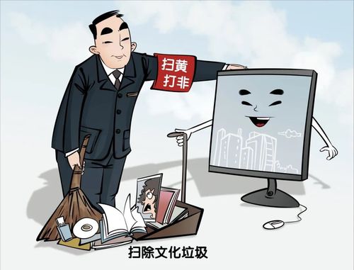 【扫黄打非】一文读懂"扫黄打非"