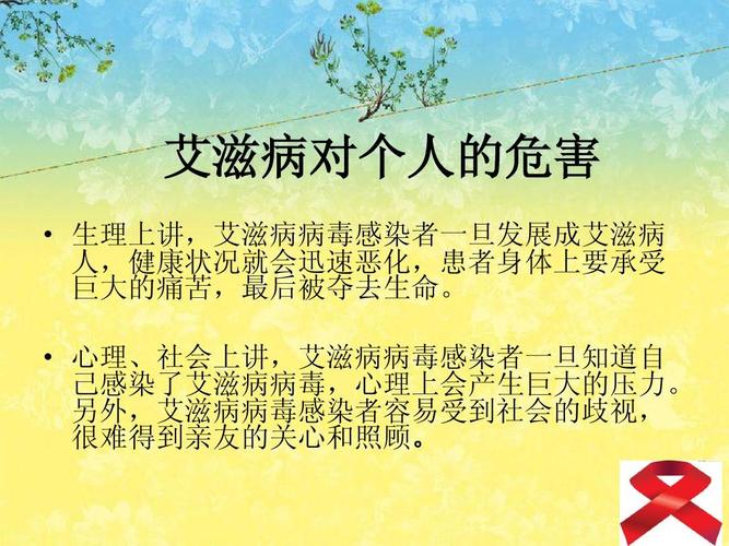 艾滋病知识普及 中学生有关艾滋病知识的普及 艾滋病对个人的危害