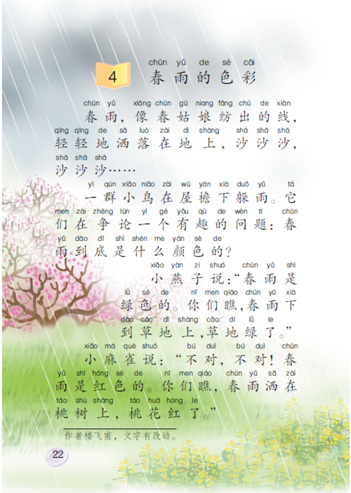 第四课春雨的色彩