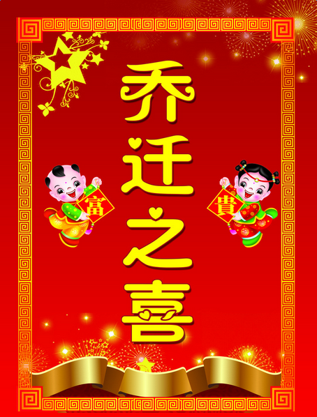 乔迁之喜祝福短信摘选