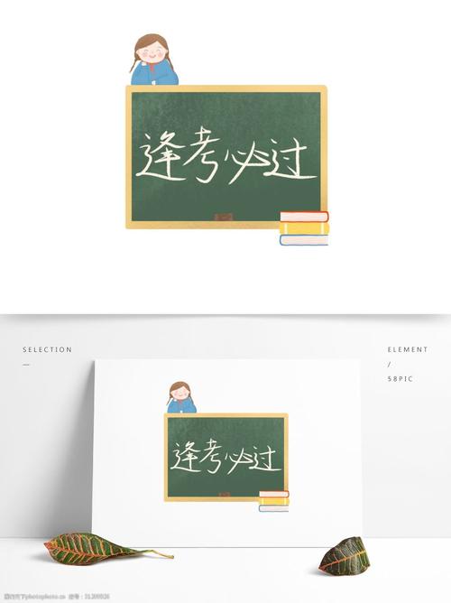 手绘可爱黑板逢考必过可商用
