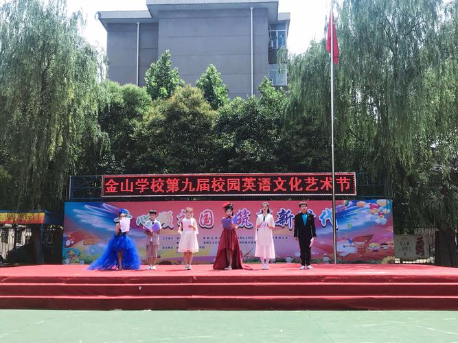 咸阳金山学校第九届英语文化节圆满落幕