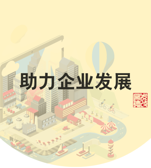 为群众办实事助力企业发展