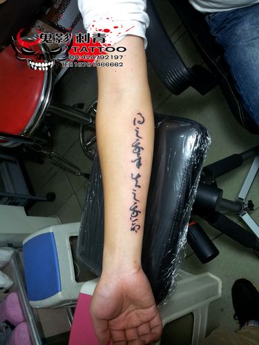毛笔字纹身,狂草字体,乐山鬼影刺青tattoo 乐山专业纹身