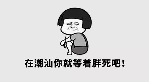 千万别和潮汕人做朋友,一不小心就会