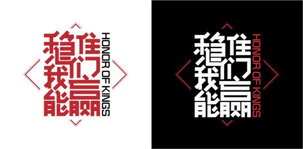 稳住我们能赢图片