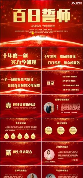 红色绚丽高三高考加油高考百日誓师大会主题班会通用ppt模板