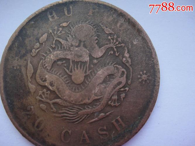光绪铜币