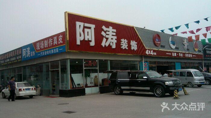 阿涛汽车装饰美容门面图片 - 第3张