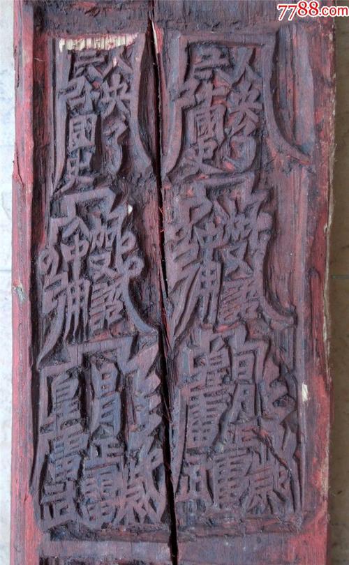 印模收藏1907-边疆早期道教手工刻符篆四方木柱式印版