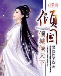 倾国倾城倾天下