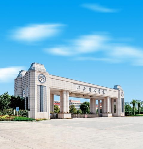江西科技学院