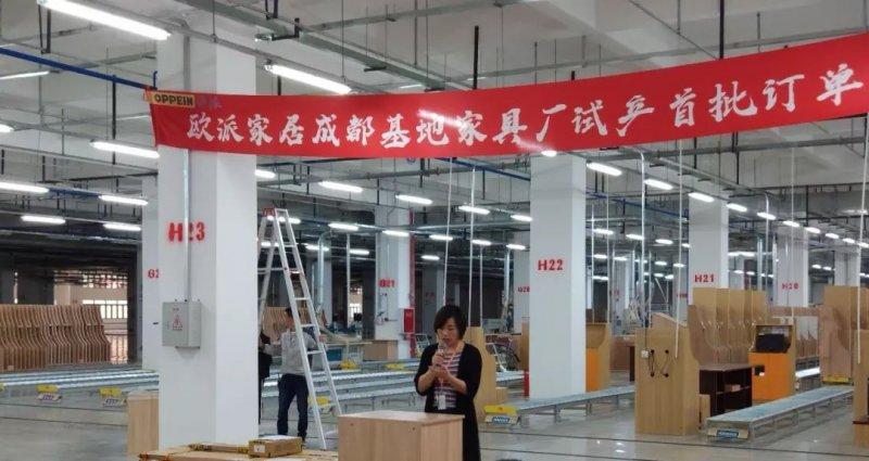 欧派家居成都基地家具厂正式投产