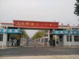 山东省鄄城县第二中学