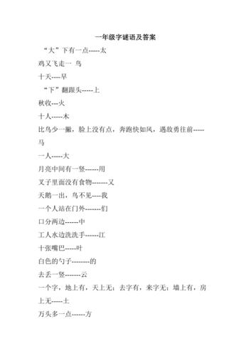 一年级字谜语大全及答案
