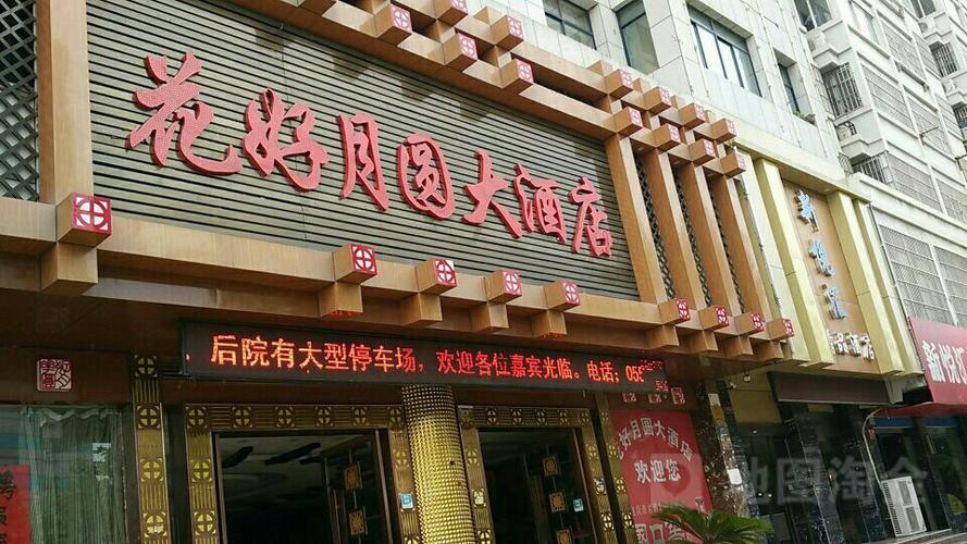 花好月圆酒店