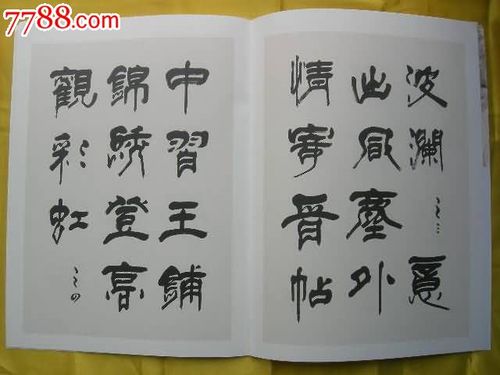 赵望进书法展(二)隶书(学书感言九首-se17993399-字帖