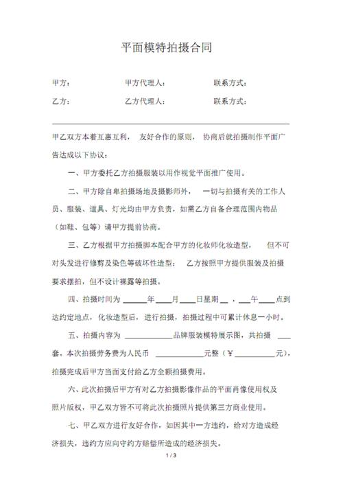 平面模特拍摄合同模板.pdf 3页