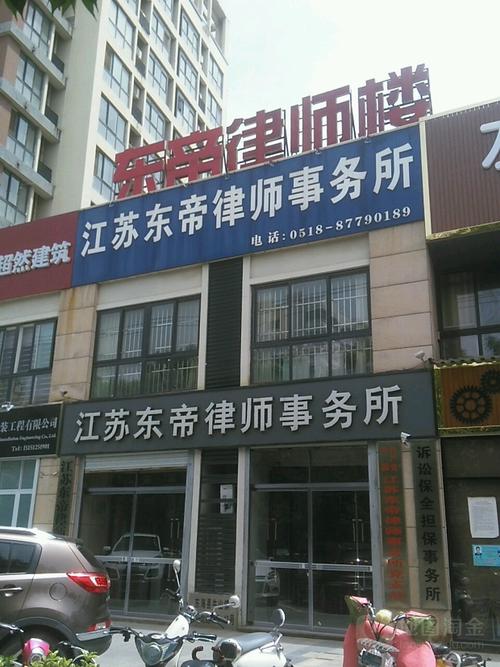 江苏东帝律师事务所