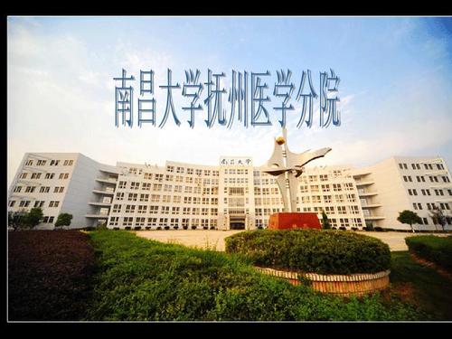 南昌大学抚州医学分院