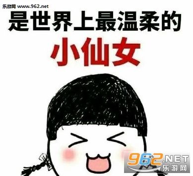 最可爱温柔好看的小仙女系列图片-小仙女三连搞笑表情