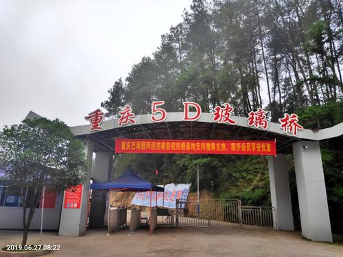 重庆巴南区樵坪山迎龙峡风景区《5d全景玻璃桥》一拍摄于2019年6月27