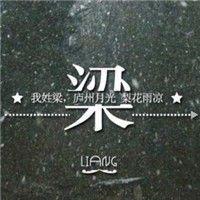 姓梁微型头像图片大全