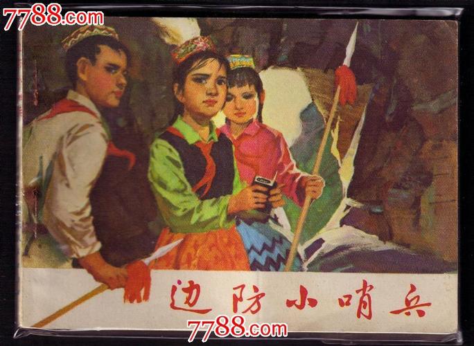 边防小哨兵少见山东红小兵