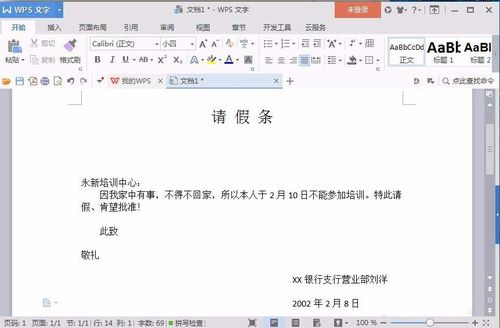 用wps怎么做请假条