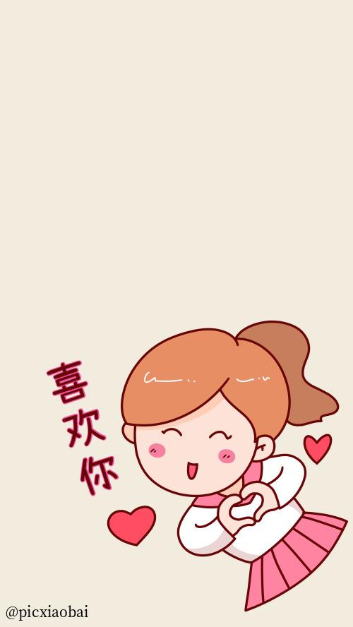 卡通喜欢你表白手机壁纸
