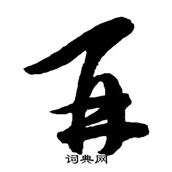 再的草书书法图片(43种)