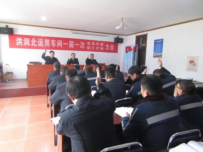 侯马北机务段洪洞北运用车间一届一次会员代表职工代表大会在段工会的