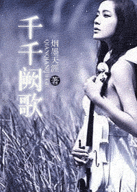 千千阙歌