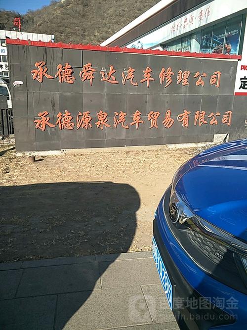 承德舜达汽车修理公司