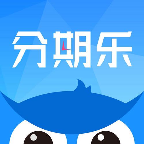 分期乐-年轻人信用消费平台