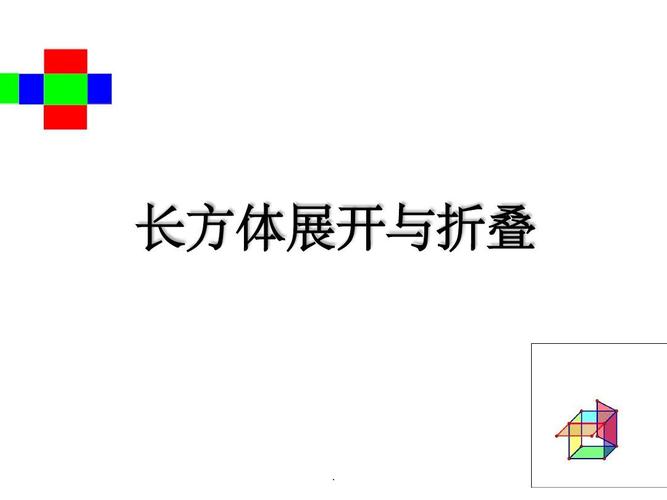 长方体展开与折叠