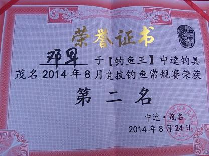 【钓鱼王】中逵钓具茂名2014年8月竞技钓鱼常规赛-赛果公布及谢幕致辞