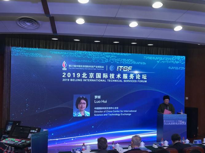 2019北京国际技术服务论坛成功在京举办