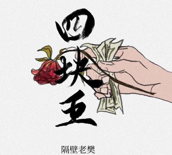 2019十月抖音热门歌曲《四块五》隔壁老樊介绍