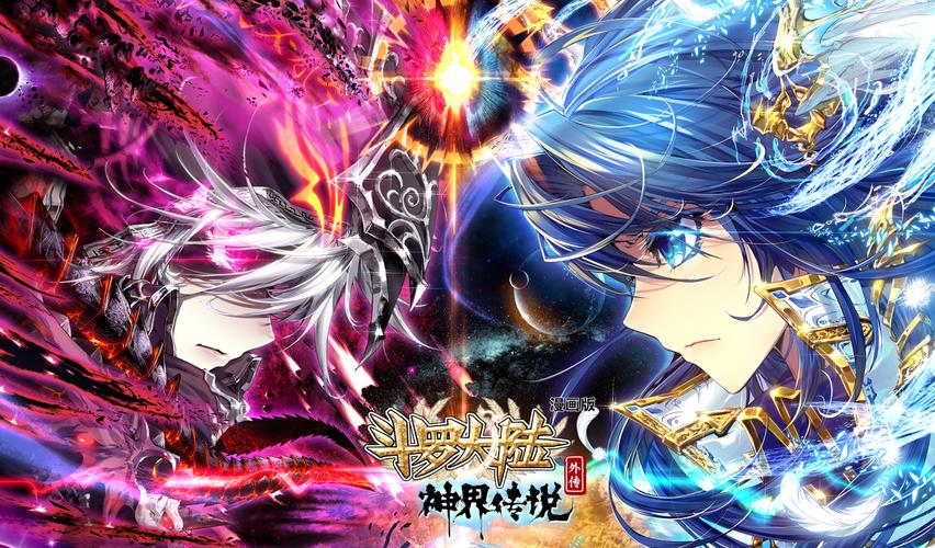 斗罗大陆外传神界传说