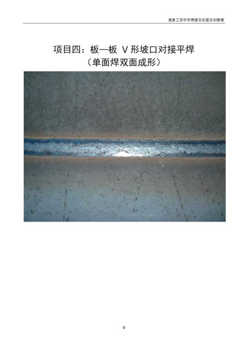 项目四板板v形坡口单面焊双面成形对接平焊doc15页