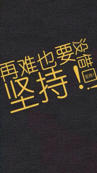 励志生活壁纸