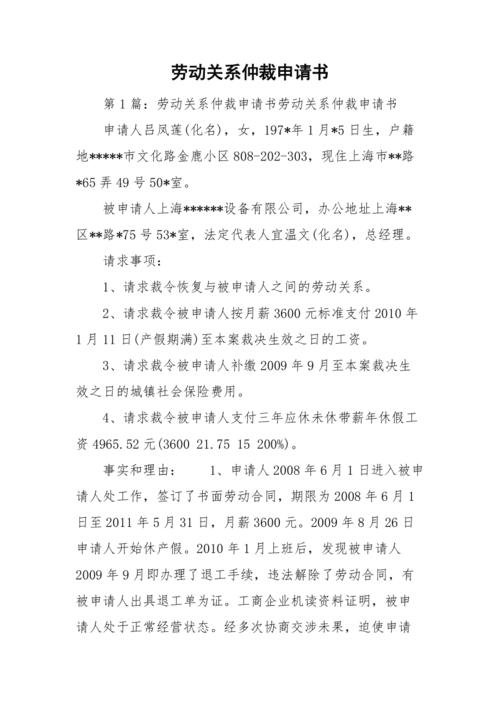 劳动关系仲裁申请书.doc