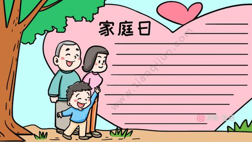 家庭日手抄报 家庭日手抄报画法